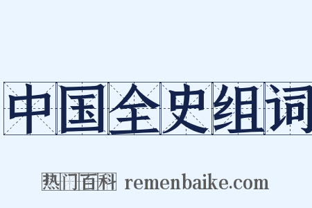 中国全史组词是什么意思的图片